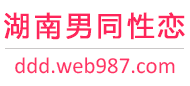 湖南男同性恋服务网